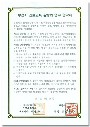 [부천시 진로교육 활성화 업무 협약서] 이미지