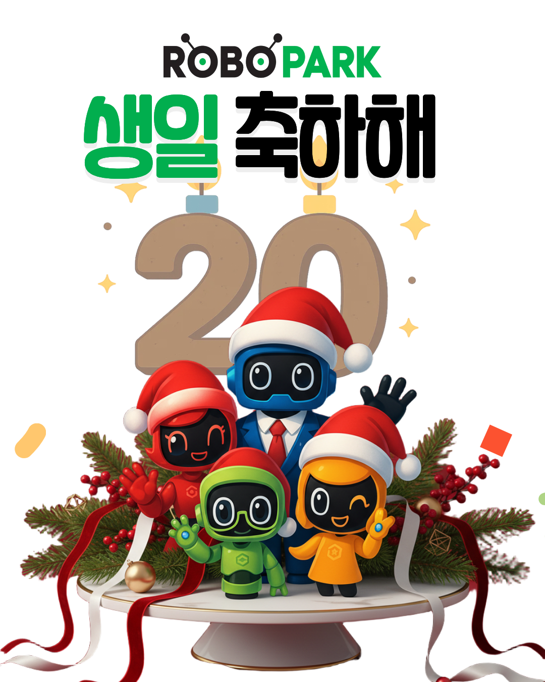 ROBOPARK 생일 축하해 20주년