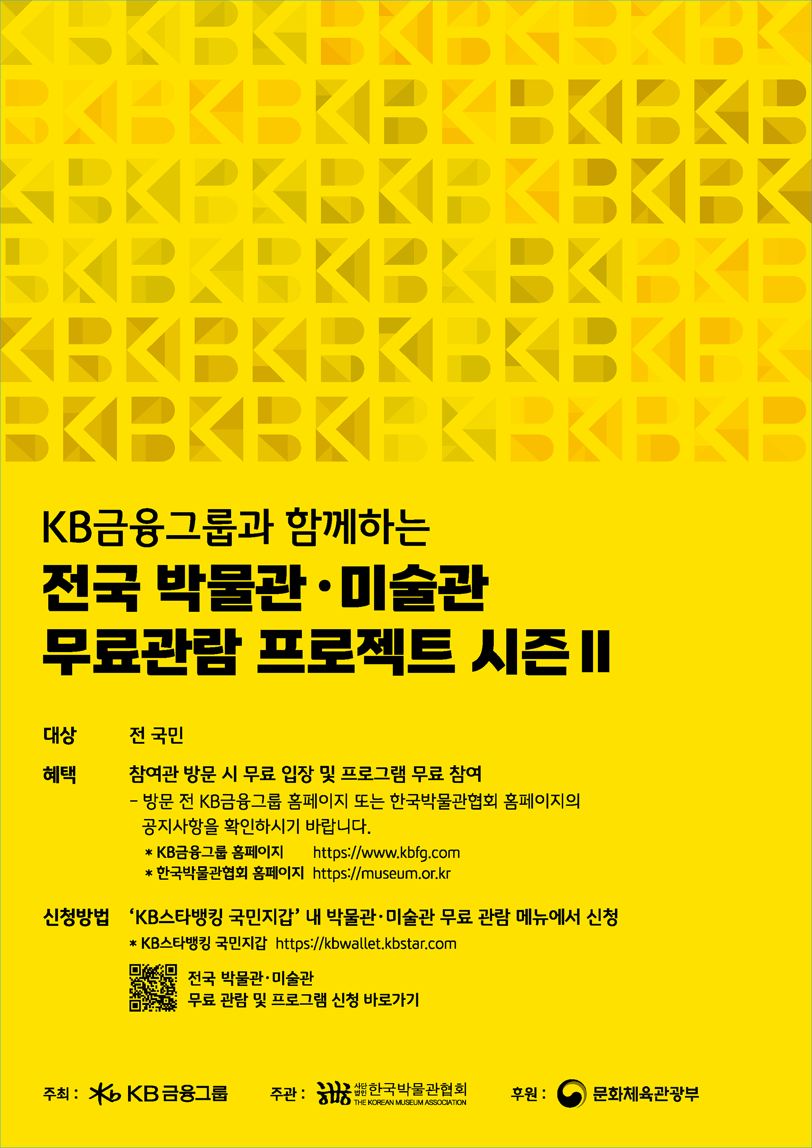 [웹용] kb전국미술관박물관프로젝트_포스터_a4