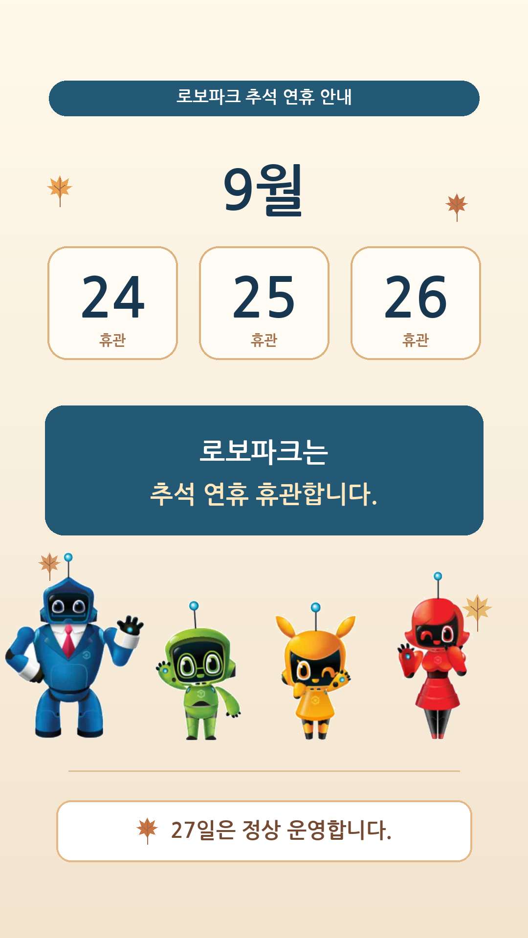 로보파크_추석연휴_스토리