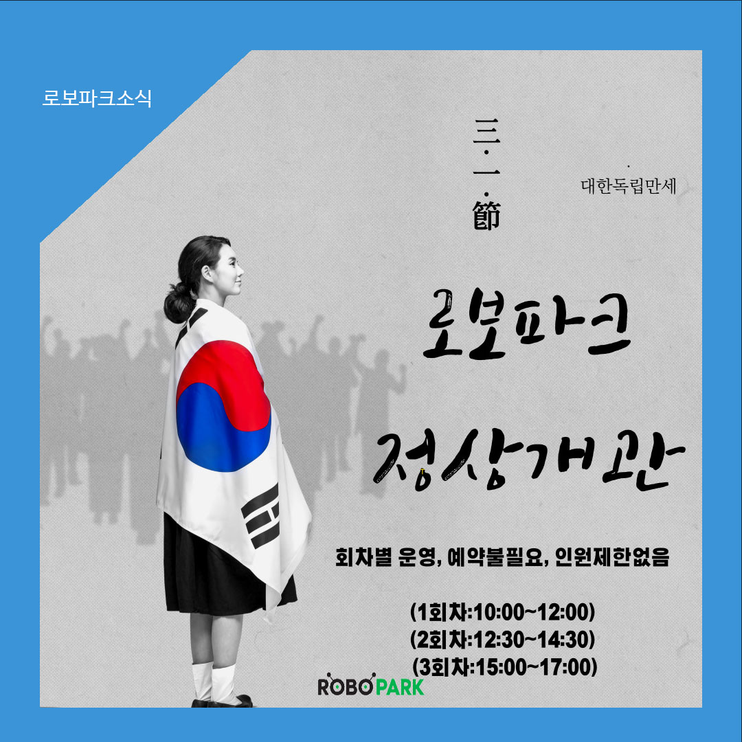 로보파크 3.1절 정상개관 안내